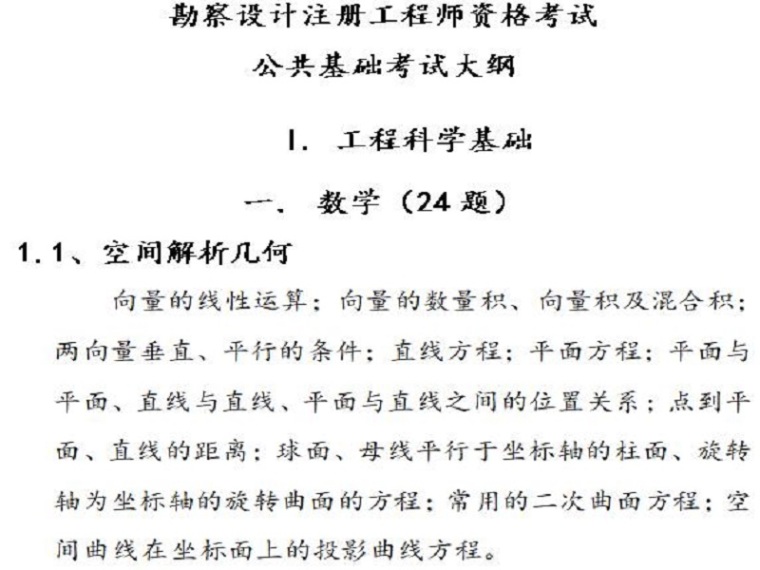 2018注册给排水考试大纲资料下载-2018注册岩土工程师基础考试大纲