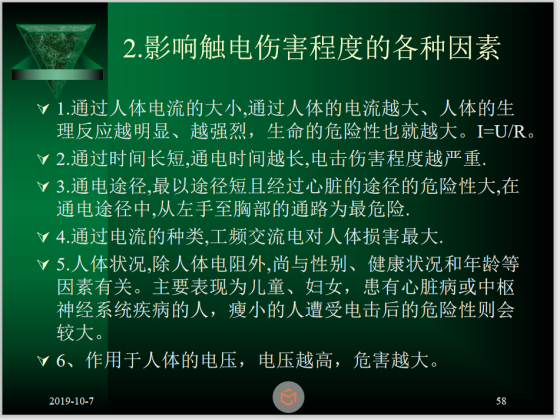 三级安全教育公司级培训(事故案例学习)-影响触电伤害程度的各种因素