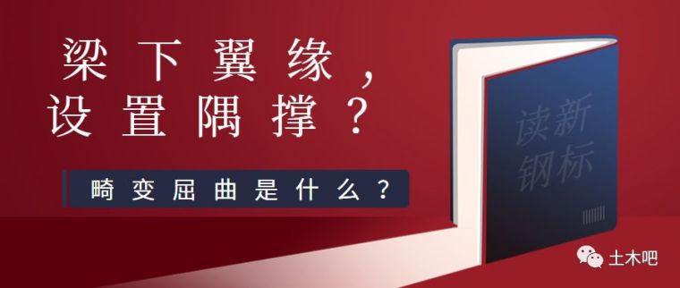 长细比限值资料下载-梁下翼缘一定要设置隅撑吗？