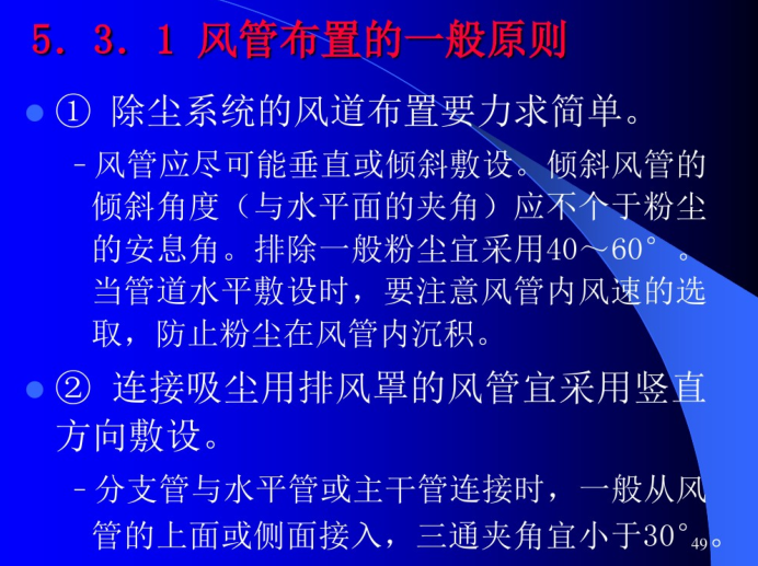 通风管道的设计计算详解-风管布置的一般原则