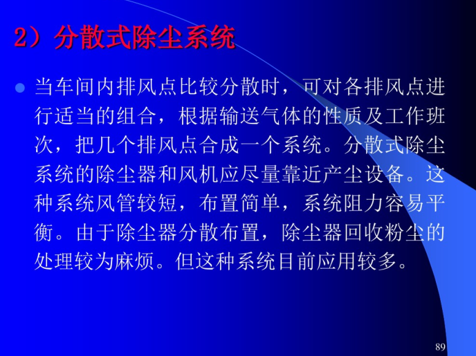 通风管道的设计计算详解-分散式除尘系统