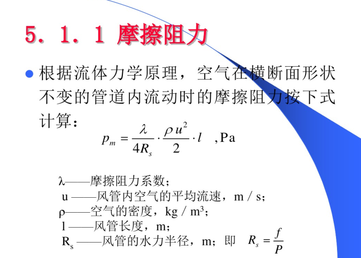 通风管道的设计计算详解-摩擦阻力