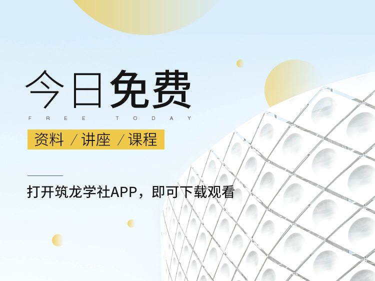 12系列建筑设计图集资料下载-[今日限免]建筑设计&施工资料/课程/讲座