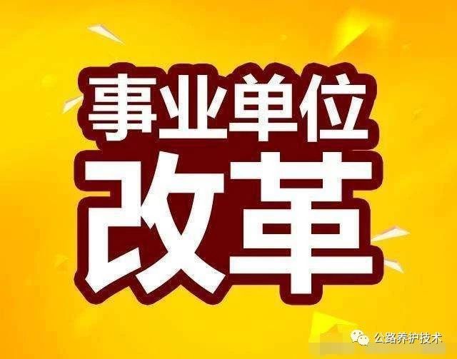 公路站改革资料下载-事业单位改革，公路系统改革已开始