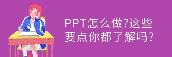 PPT怎么做?这些要点你都了解吗?-要点1