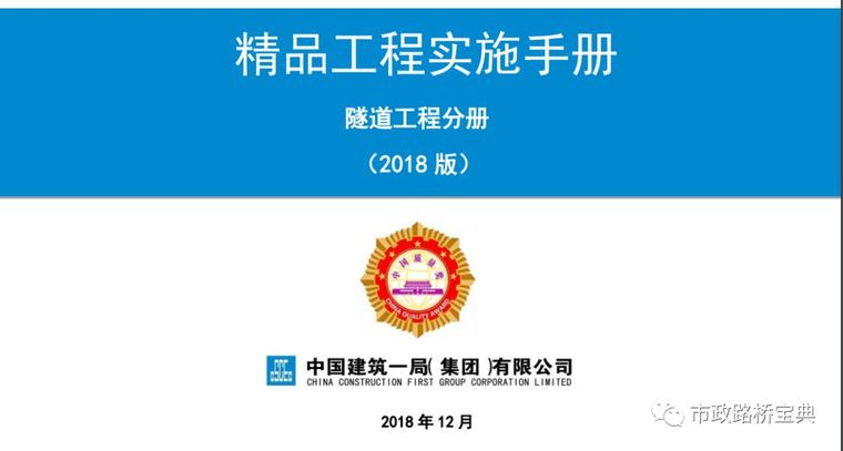 精品工程实施手册视频资料下载-中建一局精品工程实施手册之隧道工程