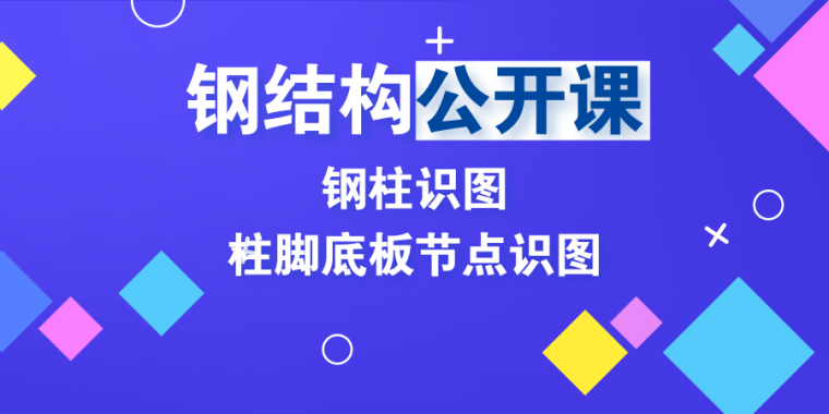 钢柱结构图纸资料下载-钢结构图纸怎么读？周四晚七点讲解！