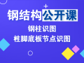 钢结构图纸怎么读？周四晚七点讲解！