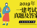 2019年一建考试真题及答案合集