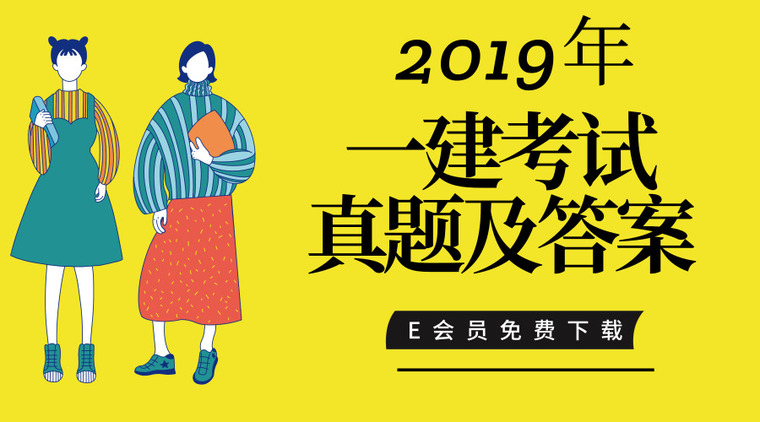 2019年计价真题无答案资料下载-2019年一建考试真题及答案合集