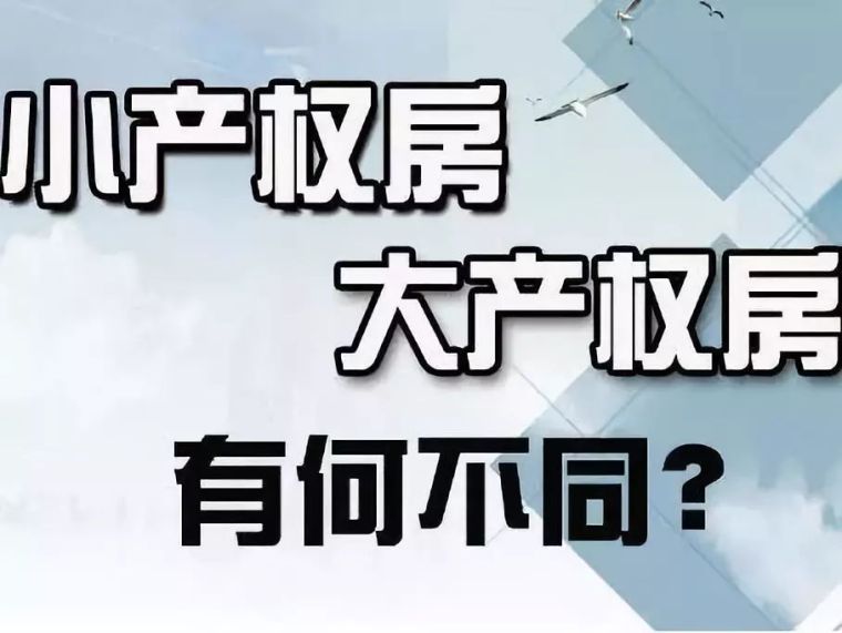 合同房买卖纠纷资料下载-小产权房和大产权房到底有何不同 ？