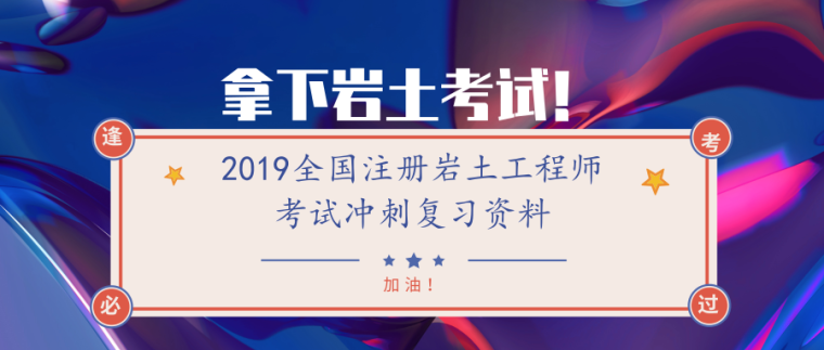 注册土木工程师继续教育资料下载-注册土木工程师（岩土）考前复习资料