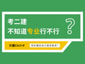 2020二级建造师专业对照表（建议收藏）