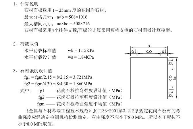 室外石材图集资料下载-[华润]高层住宅楼石材幕墙结构计算书2011