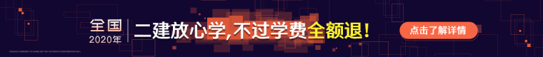 2018二级建造师报考时间资料下载-这篇文章让你详细了解二级建造师！