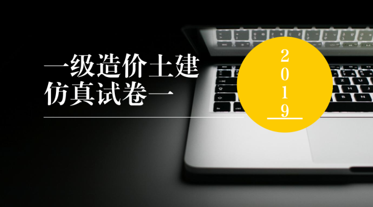 2019公路实务一级资料下载-2019年一级造价土建仿真试卷一