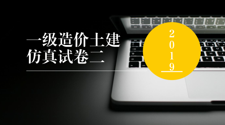 2019年一级造价土建仿真试卷二