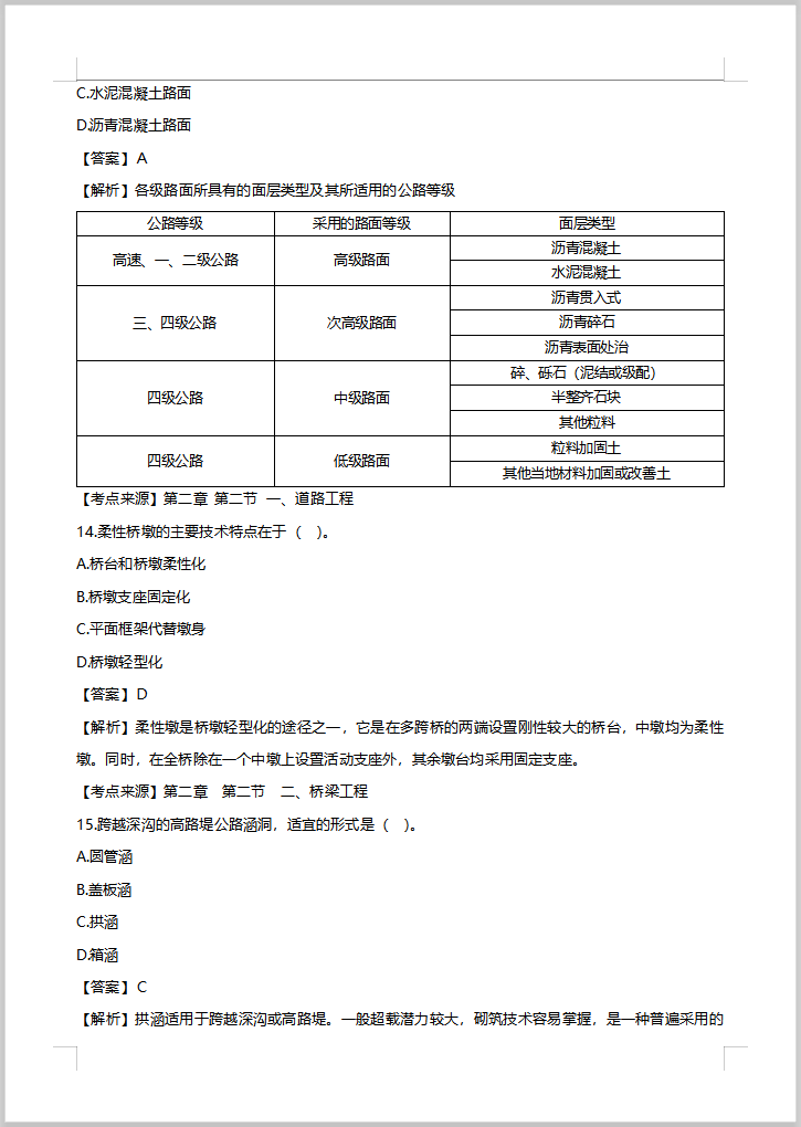 2018年一级造价师《土建工程》真题及解析-2018年一级造价工程师《土建工程》真题及答案解析5