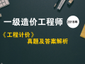 2018年一级造价师《工程计价》真题及解析