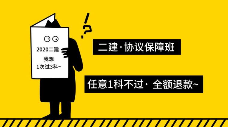 一建二建教材资料下载-2020二建丨一次过3科！不过全额退款~