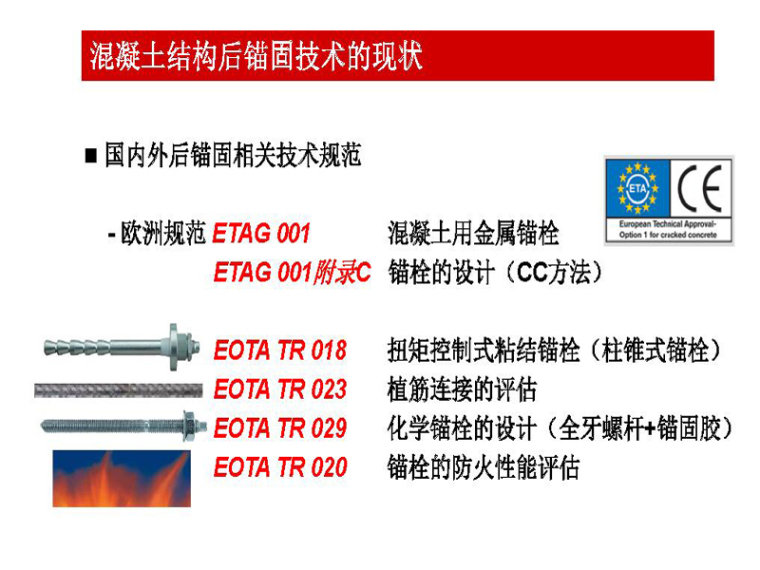 二次结构植筋技术规范要求资料下载-植筋锚固的原理及设计（PDF，共39页）