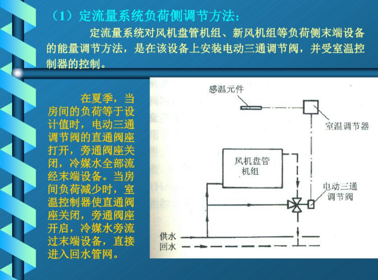 中央空调水系统设计-定流量系统负荷调节