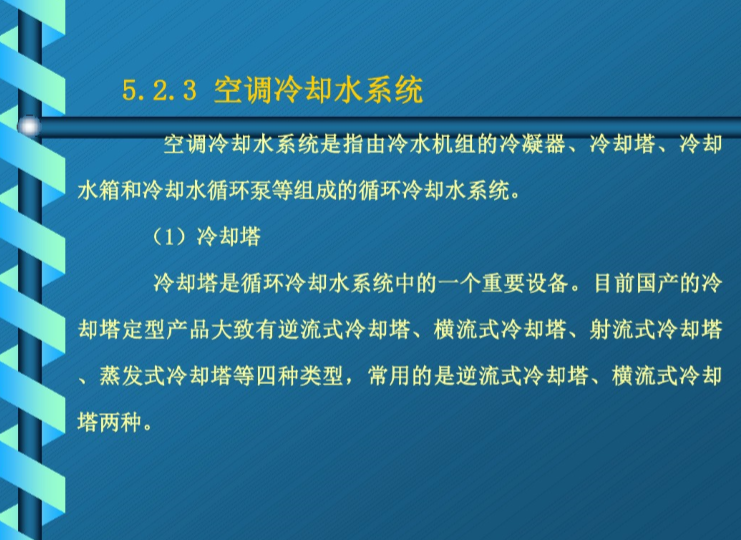 中央空调水系统设计-空调冷却水系统