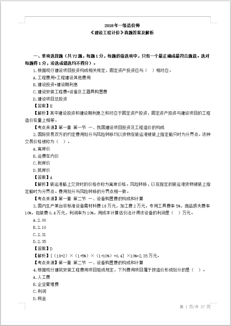 2018年一级造价师《工程计价》真题及解析-2018年一级造价工程师《工程计价》真题及答案解析1