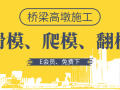 25篇桥梁高墩滑模、爬模和翻模施工资料合集