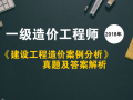 2018年一级造价师《案例分析》真题及解析