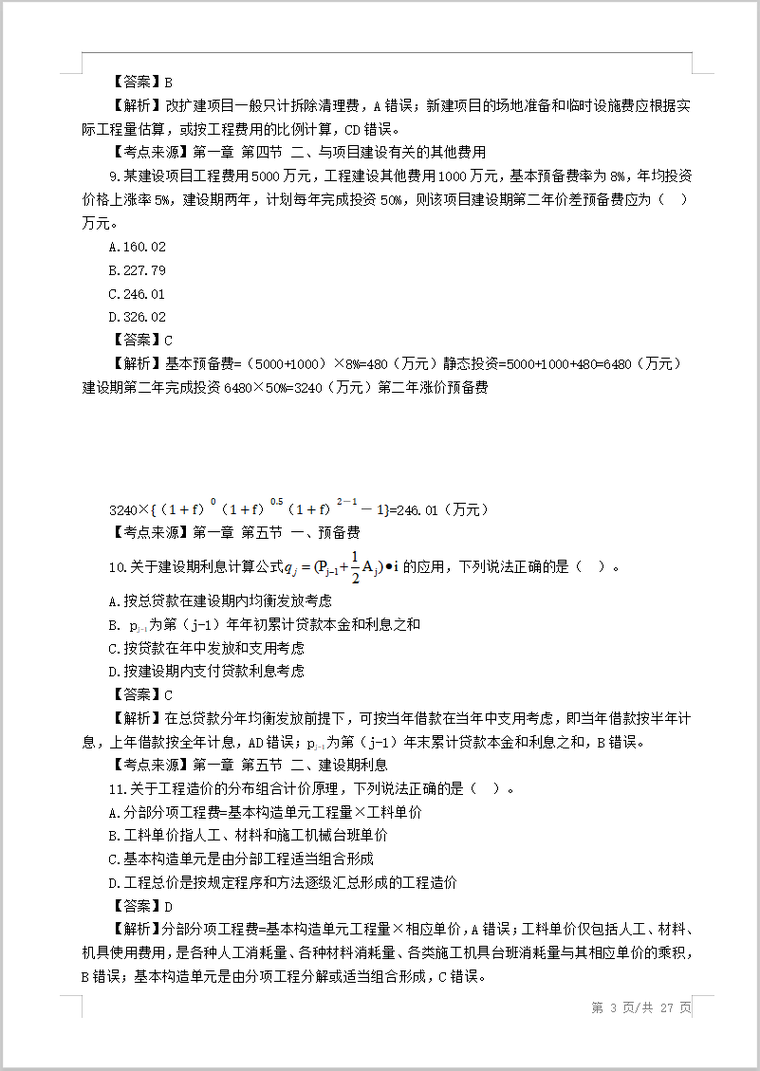 2018年一级造价师《工程计价》真题及解析-2018年一级造价工程师《工程计价》真题及答案解析13