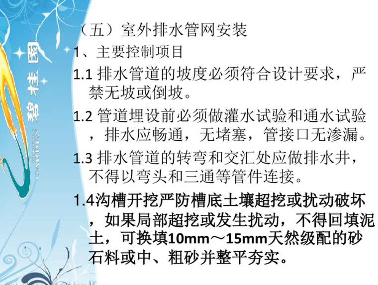 知名地产水电安装质量培训（58页）-室外排水管网安装