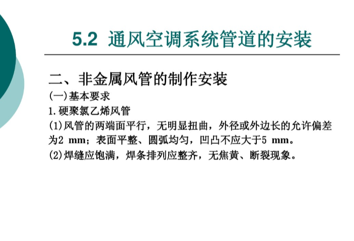 机房通风空调系统安装工法资料下载-通风空调系统安装（115页）