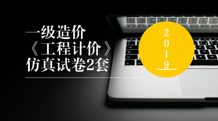 一建一级造价师资料下载-2019一级造价师《工程计价》仿真试卷2套