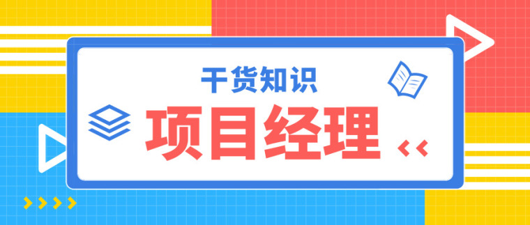 项目经理绩效考核制度表资料下载-[建议收藏]最全项目经理工作清单！