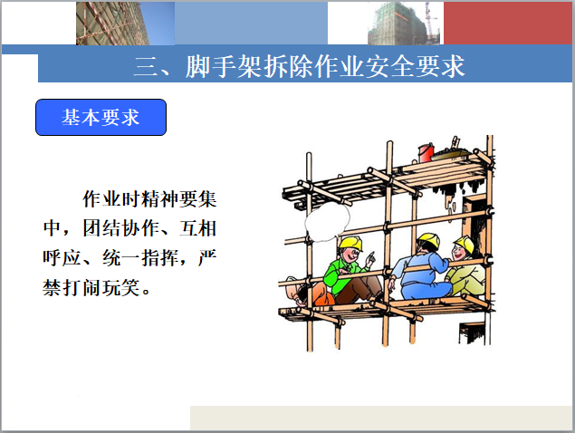 脚手架拆除作业（全干货图文详解）-6基本要求