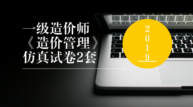 2018年二建管理试卷资料下载-2019一级造价师《造价管理》仿真试卷2套