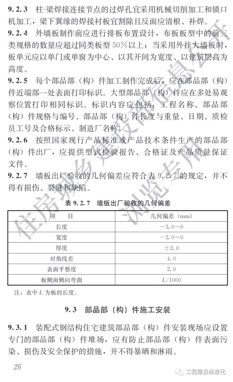 《装配式钢结构住宅建筑技术标准》正式实施_31