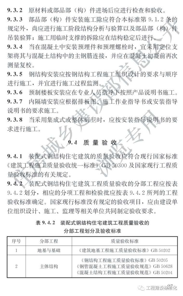 《装配式钢结构住宅建筑技术标准》正式实施_32