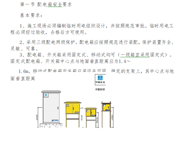 施工现场临时设施及安全防护管理标准图集-配电箱安全要求