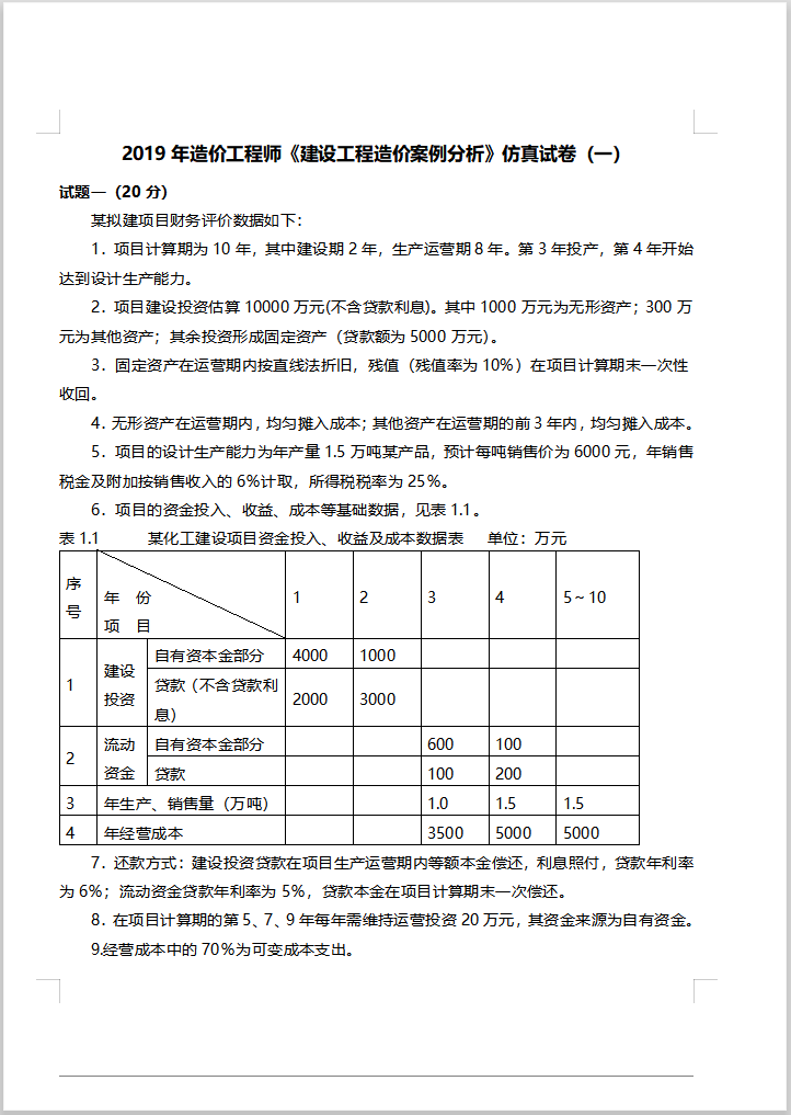 2019一级造价师案例仿真试卷2套-2019一级造价师案例仿真试卷一1