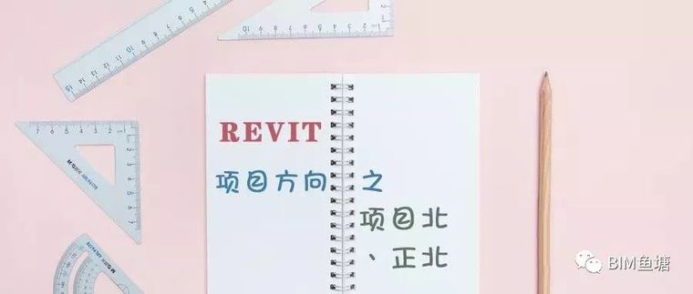 revit项目资料下载-revit项目北、正北方向不一致时如何调整