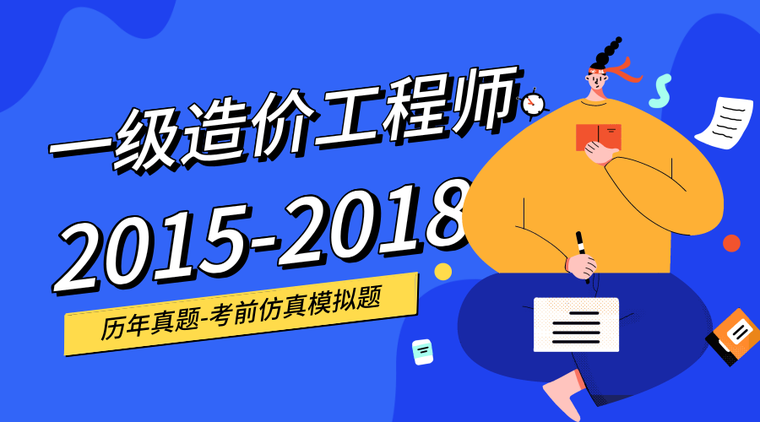 一级造价师技术与计量资料下载-一级造价工程师15-18历年真题及解析合集