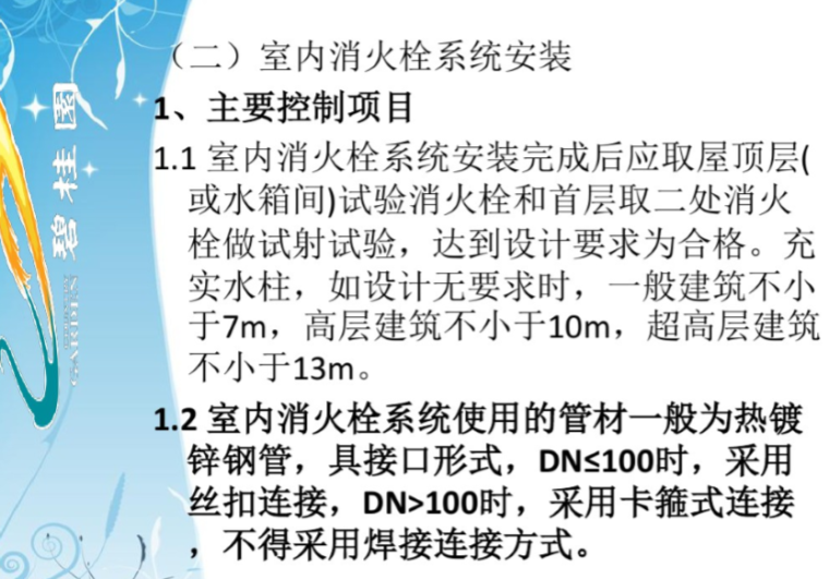 知名地产水电安装质量培训（58页）-室内消火栓系统安装