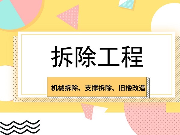 土建危大工程安全管理措施资料下载-45套危大工程拆除方案合集，涵盖各个方向！