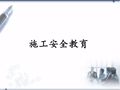 施工安全教育|PPT