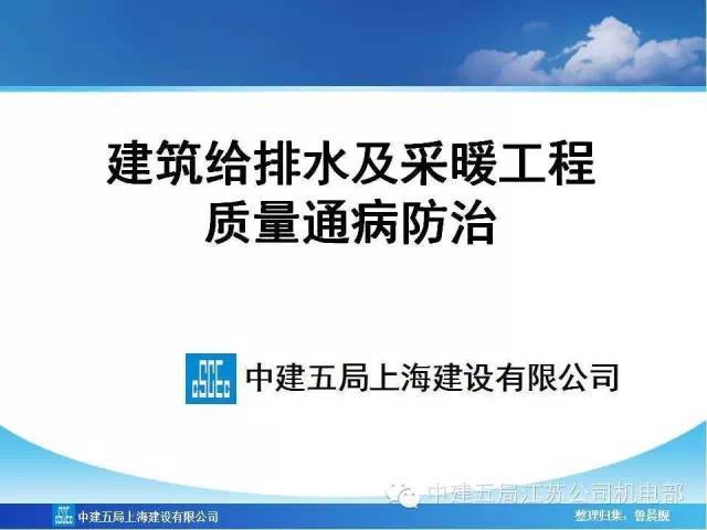 给排水及采暖质量通病规范资料下载-中建五局给排水及采暖工程质量通病及防治