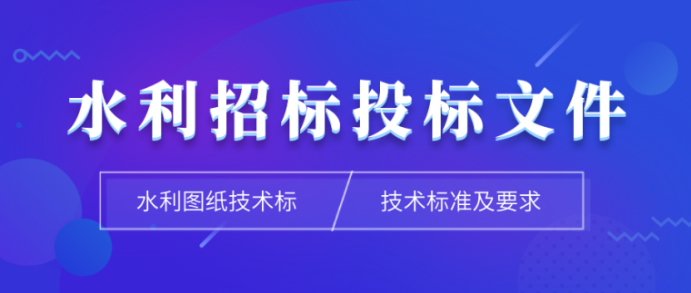 河道改造投标技术标资料下载-水利工程招投标文件丨施组，图纸，技术标准