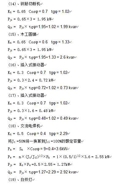 广东一类高层住宅项目临时用电方案-用电负荷计算