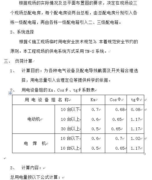 安徽高层商业住宅临时用电方案-用电负荷计算